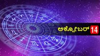 ಅಕ್ಟೋಬರ್  14  ದಿನ ಭವಿಷ್ಯ: ಶನಿ ಅಮವಾಸ್ಯೆ ದಿನ ದ್ವಾದಶ ರಾಶಿಫಲ