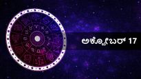 ಅಕ್ಟೋಬರ್  17  ದಿನ ಭವಿಷ್ಯ: ನವರಾತ್ರಿ 3ನೇ ದಿನ ದ್ವಾದಶ ರಾಶಿಗಳ ರಾಶಿಫಲ