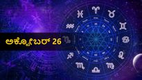  ಅಕ್ಟೋಬರ್  26  ದಿನ ಭವಿಷ್ಯ: ಈ ದಿನ ನಿಮ್ಮ ರಾಶಿಗೆ ಹೇಗಿರಲಿದೆ?