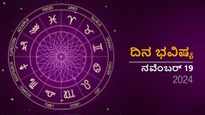ದಿನ ಭವಿಷ್ಯ ನವೆಂಬರ್ 19:  ಭಾನುವಾರದ ದಿನ  ನಿಮ್ಮ ರಾಶಿಗೆ ಹೇಗಿರಲಿದೆ?