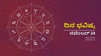 ದಿನ ಭವಿಷ್ಯ ನವೆಂಬರ್ 24: ಶುಕ್ರವಾರದ ದಿನ ನಿಮ್ಮ ರಾಶಿಗೆ ಹೇಗಿರಲಿದೆ?