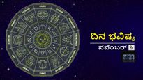 ದಿನ ಭವಿಷ್ಯ ನವೆಂಬರ್ 27: ಕಾರ್ತಿಕ ಪೂರ್ಣಿಮಾ ದಿನ ನಿಮ್ಮ ರಾಶಿಗೆ ಹೇಗಿರಲಿದೆ?