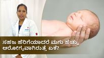 ಸಿ ಸೆಕ್ಷನ್‌ಗಿಂತ ಸಹಜ ಹೆರಿಗೆಯಾದರೆ  ಮಗು ಹೆಚ್ಚು ಆರೋಗ್ಯವಾಗಿರುತ್ತೆ  ಏಕೆ? ಪ್ರಮುಖ 3 ಕಾರಣ ವಿವರಿಸಿದ ಸ್ತ್ರೀರೋಗ ತಜ್ಞೆ