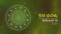 ದಿನ ಭವಿಷ್ಯ ಡಿಸೆಂಬರ್ 19:  ಮಂಗಳವಾರ ದಿನ ದ್ವಾದಶ ರಾಶಿಗಳಿಗೆ ಹೇಗಿರಲಿದೆ?