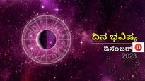 ದಿನ ಭವಿಷ್ಯ ಡಿಸೆಂಬರ್ 13:  ಮಾರ್ಗಶಿರ ಮೊದಲ ದ್ವಾದಶ ರಾಶಿಗಳಿಗೆ ಹೇಗಿರಲಿದೆ?