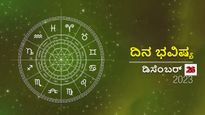 ದಿನ ಭವಿಷ್ಯ ಡಿಸೆಂಬರ್ 26:  ಮಂಗಳವಾರ ದಿನ ದ್ವಾದಶ ರಾಶಿಗಳಿಗೆ ಹೇಗಿರಲಿದೆ?