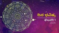 ದಿನ ಭವಿಷ್ಯ  ಫೆಬ್ರವರಿ 1: ತಿಂಗಳ ಮೊದಲ ದಿನ  ದ್ವಾದಶ ರಾಶಿಗಳಿಗೆ ಹೇಗಿರಲಿದೆ?
