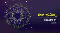 ದಿನ ಭವಿಷ್ಯ  ಫೆಬ್ರವರಿ 14: ಬುಧವಾರದ ದಿನ  ದ್ವಾದಶ ರಾಶಿಗಳಿಗೆ ಹೇಗಿರಲಿದೆ?