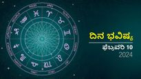 ದಿನ ಭವಿಷ್ಯ  ಫೆಬ್ರವರಿ 10:  ಶನಿವಾರದ ದಿನ  ದ್ವಾದಶ ರಾಶಿಗಳಿಗೆ ಹೇಗಿರಲಿದೆ?