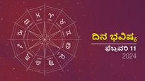 ದಿನ ಭವಿಷ್ಯ  ಫೆಬ್ರವರಿ 11: ಭಾನುವಾರದ ದಿನ  ದ್ವಾದಶ ರಾಶಿಗಳಿಗೆ ಹೇಗಿರಲಿದೆ?