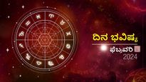 ದಿನ ಭವಿಷ್ಯ  ಫೆಬ್ರವರಿ 13: ಮಂಗಳವಾರದ ದಿನ  ದ್ವಾದಶ ರಾಶಿಗಳಿಗೆ ಹೇಗಿರಲಿದೆ?