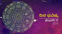 ದಿನ ಭವಿಷ್ಯ  ಫೆಬ್ರವರಿ 17: ಶನಿವಾರದ ದಿನ  ದ್ವಾದಶ ರಾಶಿಗಳಿಗೆ ಹೇಗಿರಲಿದೆ?
