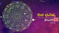 ದಿನ ಭವಿಷ್ಯ  ಫೆಬ್ರವರಿ 2: ತಿಂಗಳ 2ನೇ ದಿನ  ದ್ವಾದಶ ರಾಶಿಗಳಿಗೆ ಹೇಗಿರಲಿದೆ?