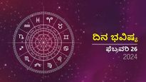ದಿನ ಭವಿಷ್ಯ  ಫೆಬ್ರವರಿ 26:  ಸೋಮವಾರದ ದಿನ  ದ್ವಾದಶ ರಾಶಿಗಳಿಗೆ ಹೇಗಿರಲಿದೆ?
