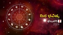 ದಿನ ಭವಿಷ್ಯ  ಫೆಬ್ರವರಿ 7:  ಬುಧವಾರದ ದಿನ  ದ್ವಾದಶ ರಾಶಿಗಳಿಗೆ ಹೇಗಿರಲಿದೆ?