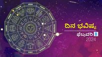 ದಿನ ಭವಿಷ್ಯ  ಫೆಬ್ರವರಿ 8:  ಗುರುವಾರದ ದಿನ  ದ್ವಾದಶ ರಾಶಿಗಳಿಗೆ ಹೇಗಿರಲಿದೆ?