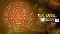 ದಿನ ಭವಿಷ್ಯ  ಮಾರ್ಚ್‌ 14: ಗುರುವಾರದ ಈ ದಿನ ದ್ವಾದಶ ರಾಶಿಗಳಲ್ಲಿ ಯಾವ ರಾಶಿಗಳಿಗೆ ಶುಭ?