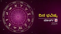 ದಿನ ಭವಿಷ್ಯ  ಮಾರ್ಚ್‌ 13: ಬುಧವಾರದ ಈ ದಿನ ದ್ವಾದಶ ರಾಶಿಗಳಲ್ಲಿ ಯಾವ ರಾಶಿಗಳಿಗೆ ಶುಭ?