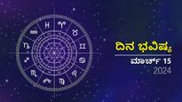 ದಿನ ಭವಿಷ್ಯ  ಮಾರ್ಚ್‌ 15: ಶುಕ್ರವಾರ ದ್ವಾದಶ ರಾಶಿಗಳಲ್ಲಿ ಯಾವ ರಾಶಿಗಳಿಗೆ ಶುಭ?