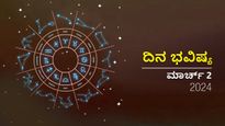 ದಿನ ಭವಿಷ್ಯ  ಮಾರ್ಚ್‌ 2 :   ತಿಂಗಳ ಮೊದಲ ದಿನ ದಿನ  ದ್ವಾದಶ ರಾಶಿಗಳಿಗೆ ಹೇಗಿರಲಿದೆ?