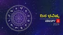 ದಿನ ಭವಿಷ್ಯ  ಮಾರ್ಚ್‌ 20: ಏಕಾದಶಿಯ ಈ ದಿನ ದ್ವಾದಶ ರಾಶಿಗಳಿಗೆ ಹೇಗಿರಲಿದೆ?
