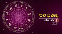 ದಿನ ಭವಿಷ್ಯ  ಮಾರ್ಚ್‌ 21: ಗುರುವಾರದ ಈ ದಿನ ದ್ವಾದಶ ರಾಶಿಗಳಿಗೆ ಹೇಗಿರಲಿದೆ?