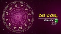 ದಿನ ಭವಿಷ್ಯ  ಮಾರ್ಚ್‌ 27: ಬುಧವಾರದ ಈ ದಿನ ದ್ವಾದಶ ರಾಶಿಗಳಿಗೆ ಹೇಗಿರಲಿದೆ?