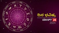 ದಿನ ಭವಿಷ್ಯ  ಮಾರ್ಚ್‌ 28: ಗುರುವಾರದ ಈ ದಿನ ದ್ವಾದಶ ರಾಶಿಗಳಿಗೆ ಹೇಗಿರಲಿದೆ?