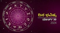 ದಿನ ಭವಿಷ್ಯ  ಮಾರ್ಚ್‌ 30: ಮಂಗಳವಾರದ ಈ ದಿನ ದ್ವಾದಶ ರಾಶಿಗಳಿಗೆ ಹೇಗಿರಲಿದೆ?