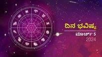 ದಿನ ಭವಿಷ್ಯ  ಮಾರ್ಚ್‌ 5 : ಮಂಗಳವಾರದ  ಈ ದಿನ ದ್ವಾದಶ ರಾಶಿಗಳಿಗೆ ಹೇಗಿರಲಿದೆ?