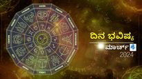 ದಿನ ಭವಿಷ್ಯ  ಮಾರ್ಚ್‌ 4 : ಈ ವಾರದ ಪ್ರಾರಂಭ  ದಿನ  ದ್ವಾದಶ ರಾಶಿಗಳಿಗೆ ಹೇಗಿರಲಿದೆ?