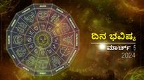 ದಿನ ಭವಿಷ್ಯ  ಮಾರ್ಚ್‌ 6 :  ಬುಧವಾರದ  ಈ ದಿನ ದ್ವಾದಶ ರಾಶಿಗಳಿಗೆ ಹೇಗಿರಲಿದೆ?