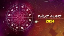 ಜ್ಯೋತಿಷ್ಯದ ಪ್ರಕಾರ  ಜೂನ್‌ವರೆಗೆ ದ್ವಾದಶ ರಾಶಿಗಳಿಗೆ ಹೇಗಿರಲಿದೆ?