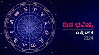 ದಿನ ಭವಿಷ್ಯ  ಏಪ್ರಿಲ್ 6:  ಶನಿವಾರದ ಈ ದಿನ ನಿಮ್ಮ ರಾಶಿಗೆ ಹೇಗಿರಲಿದೆ?