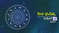 ದಿನ ಭವಿಷ್ಯ  ಏಪ್ರಿಲ್ 12:  ಶುಕ್ರವಾರದ ಈ ದಿನ ನಿಮ್ಮ ರಾಶಿಗೆ ಹೇಗಿರಲಿದೆ?