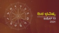 ದಿನ ಭವಿಷ್ಯ  ಏಪ್ರಿಲ್ 13: ಶನಿವಾರದ ಈ ದಿನ ನಿಮ್ಮ ರಾಶಿಗೆ ಹೇಗಿರಲಿದೆ?