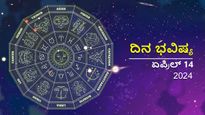 ದಿನ ಭವಿಷ್ಯ  ಏಪ್ರಿಲ್ 14:  ಭಾನುವಾರ, ವಿಷು ಶುಭ ದಿನ ನಿಮ್ಮ ರಾಶಿಗೆ ಹೇಗಿರಲಿದೆ?