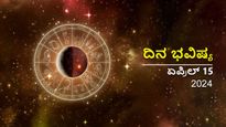ದಿನ ಭವಿಷ್ಯ  ಏಪ್ರಿಲ್ 154:  ಸೋಮವಾರದ ಈ ದಿನ ನಿಮ್ಮ ರಾಶಿಗೆ ಹೇಗಿರಲಿದೆ?