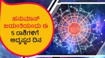 ದಿನ ಭವಿಷ್ಯ: ಈ ದಿನ  12 ರಾಶಿಗಳಲ್ಲಿ  ಈ ರಾಶಿಗಳಿಗೆ ಅದ್ಭುತ ದಿನ