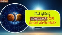 ದಿನ ಭವಿಷ್ಯ ಏಪ್ರಿಲ್ 26, 2024:  ಶುಕ್ರವಾರ 12 ರಾಶಿಗಳಿಗೆ ಹೇಗಿರಲಿದೆ?