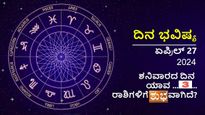 ಏಪ್ರಿಲ್ 27 ದಿನ ಭವಿಷ್ಯ:   ಈ ದಿನ  ಯಾವೆಲ್ಲಾ ರಾಶಿಗಳಿಗೆ  ಶುಭವಾಗಿದೆ? 