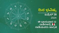 ಏಪ್ರಿಲ್ 28 ದಿನ ಭವಿಷ್ಯ:   ಈ ದಿನ   12 ರಾಶಿಗಳ ರಾಶಿಫಲ ಹೇಗಿದೆ? ಯಾರಿಗೆಲ್ಲಾ ಈ ದಿನ ಶುಭ?