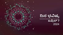 ದಿನ ಭವಿಷ್ಯ  ಏಪ್ರಿಲ್ 7:  ಭಾನುವಾರದ ಈ ದಿನ ನಿಮ್ಮ ರಾಶಿಗೆ ಹೇಗಿರಲಿದೆ?