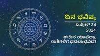ದಿನ ಭವಿಷ್ಯ ಏಪ್ರಿಲ್ 25, 2024:  ಗುರುವಾರ  ಈ  4 ರಾಶಿಯವರಿಗೆ  ತುಂಬಾನೇ ಶುಭ ದಿನ  