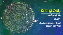 ದಿನ ಭವಿಷ್ಯ:   ಏಪ್ರಿಲ್ 29 , ಸೋಮವಾರದ ದಿನ ನಿಮ್ಮ ರಾಶಿಫಲ ಹೇಗಿರಲಿದೆ?  