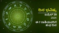 ದಿನ ಭವಿಷ್ಯ  ಏಪ್ರಿಲ್ 20: ಶನಿವಾರದ ಈ ಶುಭ ದಿನ ನಿಮ್ಮ ರಾಶಿಗೆ ಹೇಗಿರಲಿದೆ?