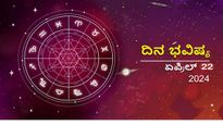 ದಿನ ಭವಿಷ್ಯ  ಏಪ್ರಿಲ್ 22:  ಮೇಷ ಸೇರಿ ಈ ರಾಶಿಗಳಿಗೆ ಅನುಕೂಕರವಾಗಿದೆ