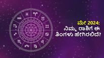 ಮೇ ತಿಂಗಳ ಭವಿಷ್ಯ: ಈ ಮಾಸ 12 ರಾಶಿಗಳಿಗೆ  ಹೇಗಿರಲಿದೆ? ಯಾರಿಗೆ ವೃತ್ತಿ ಬದುಕಿನಲ್ಲಿ ಬಡ್ತಿ ಇದೆ