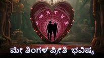 ಮೇ 2024  ಪ್ರೀತಿ ಭವಿಷ್ಯ: ಈ ಮಾಸ ನಿಮ್ಮ ರೊಮ್ಯಾಂಟಿಕ್ ಜೀವನ ಹೇಗಿರಲಿದೆ?