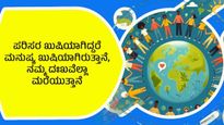 ಪರಿಸರ ದಿನ: ಇಂದು ನೀವು ಹೀಗೆ ಮಾಡಿದರೆ  ಮುಂದಿನ ಪೀಳಿಗೆಗೆ ನೀಡುವ ದೊಡ್ಡ ಆಸ್ತಿ